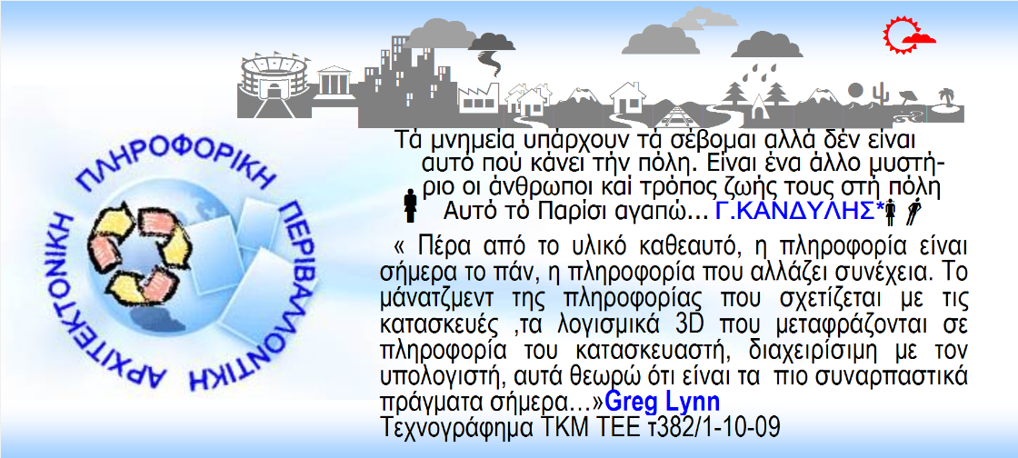 Αρχιτεκτονική Πληροφορική Περιβαλλοντική